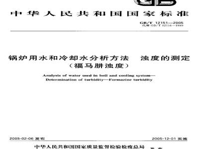 GB/T 12151-2005 锅炉用水和冷却水分析方法 浊度的测定(福马麟浊度)