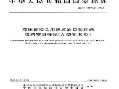 GB/T 19674.2-2005 液压管接头用螺纹油口和柱端 填料密封柱端(A型和E型)