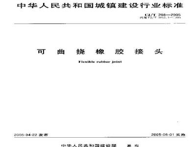CJ/T 208-2005 可曲挠橡胶接头