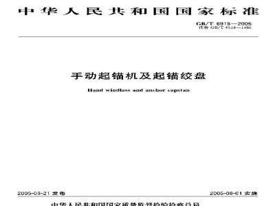GB/T 6918-2005 手动起锚机及起锚绞盘