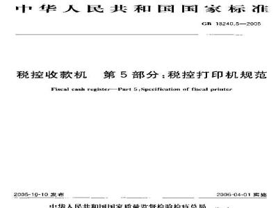 GB 18240.5-2005 税控收款机 第5部分：税控打印机规范