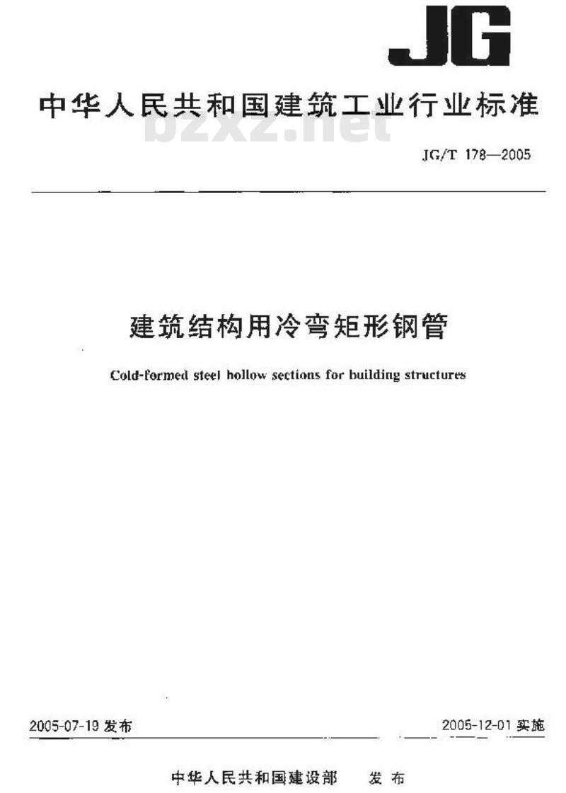 JG/T 178-2005 建筑结构用冷弯矩形钢管