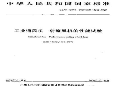 GB/T 19843-2005 工业通风机射流风机的性能试验