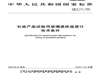 GB/T 514-2005 石油产品试验用玻璃液体温度计技术条件