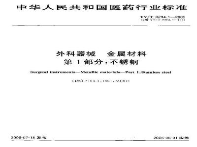 YY/T 0294.1-2005 外科器械 金属材料 第1部分：不锈钢