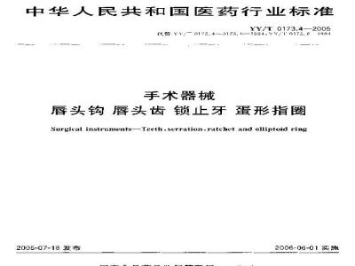 YY/T 0173.4-2005 手术器械唇头钩唇头齿锁止牙蛋形指圈