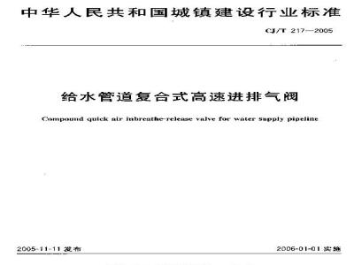 CJ/T 217-2005 给水管道复合式高速进排气阀