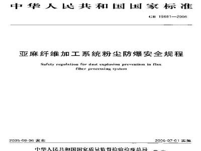GB 19881-2005 亚麻纤维加工系统粉尘防爆安全规程