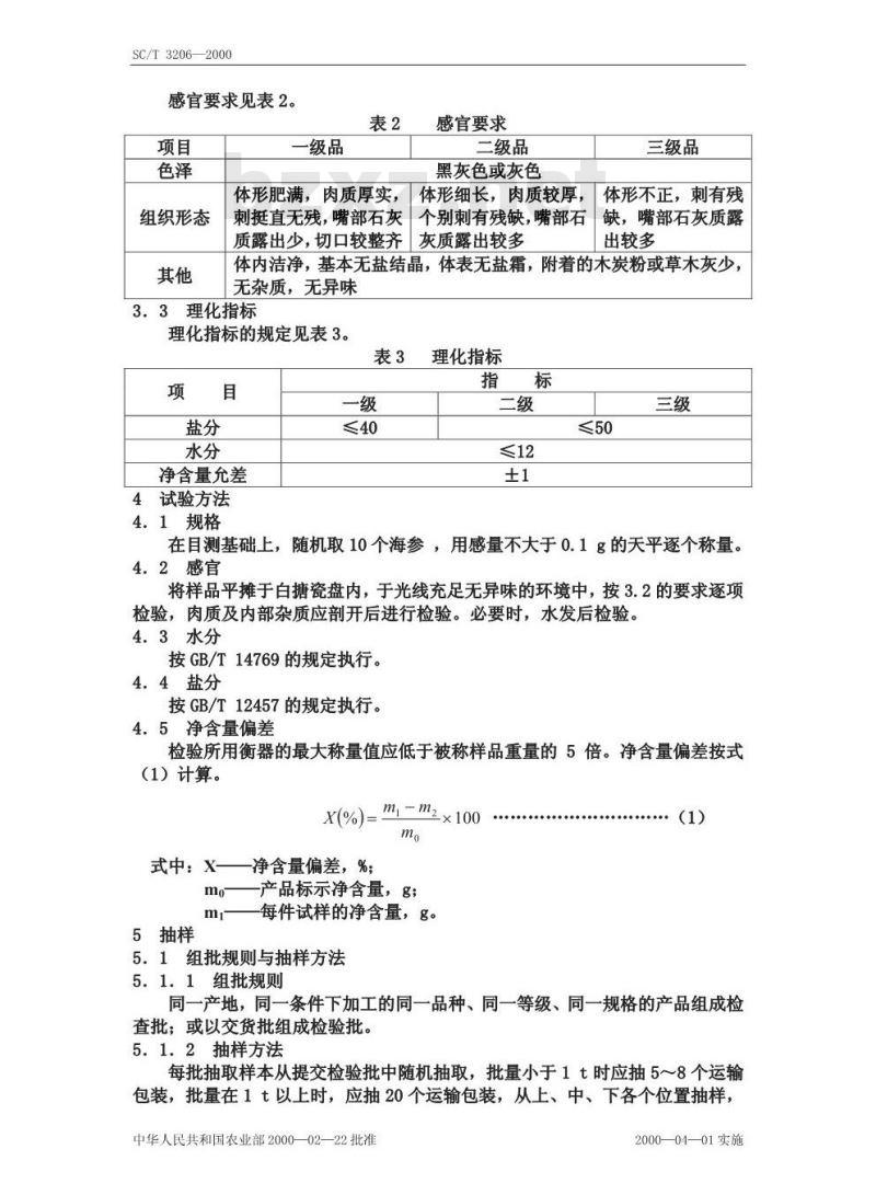 SC/T 3206-2000 干海参(刺参)