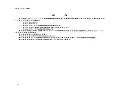 YB/T 910-2000 自焙炭块焙烧线收缩(或线膨胀)率测定方法