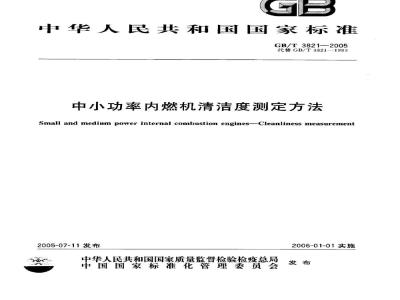 GB/T3821-2005 中小功率内燃机清洁度测定方法