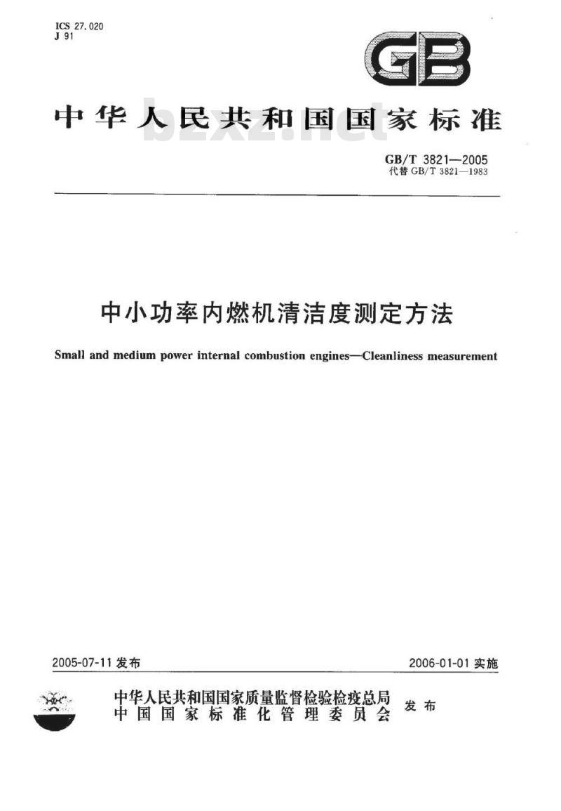 GB/T3821-2005 中小功率内燃机清洁度测定方法 GB/T3821-2005 中小功率内燃机清洁度测定方法