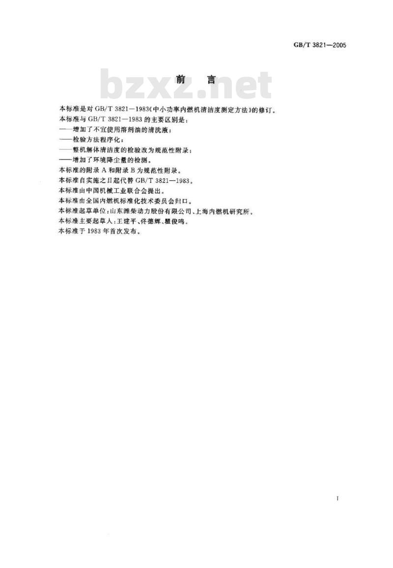 GB/T3821-2005 中小功率内燃机清洁度测定方法 GB/T3821-2005 中小功率内燃机清洁度测定方法