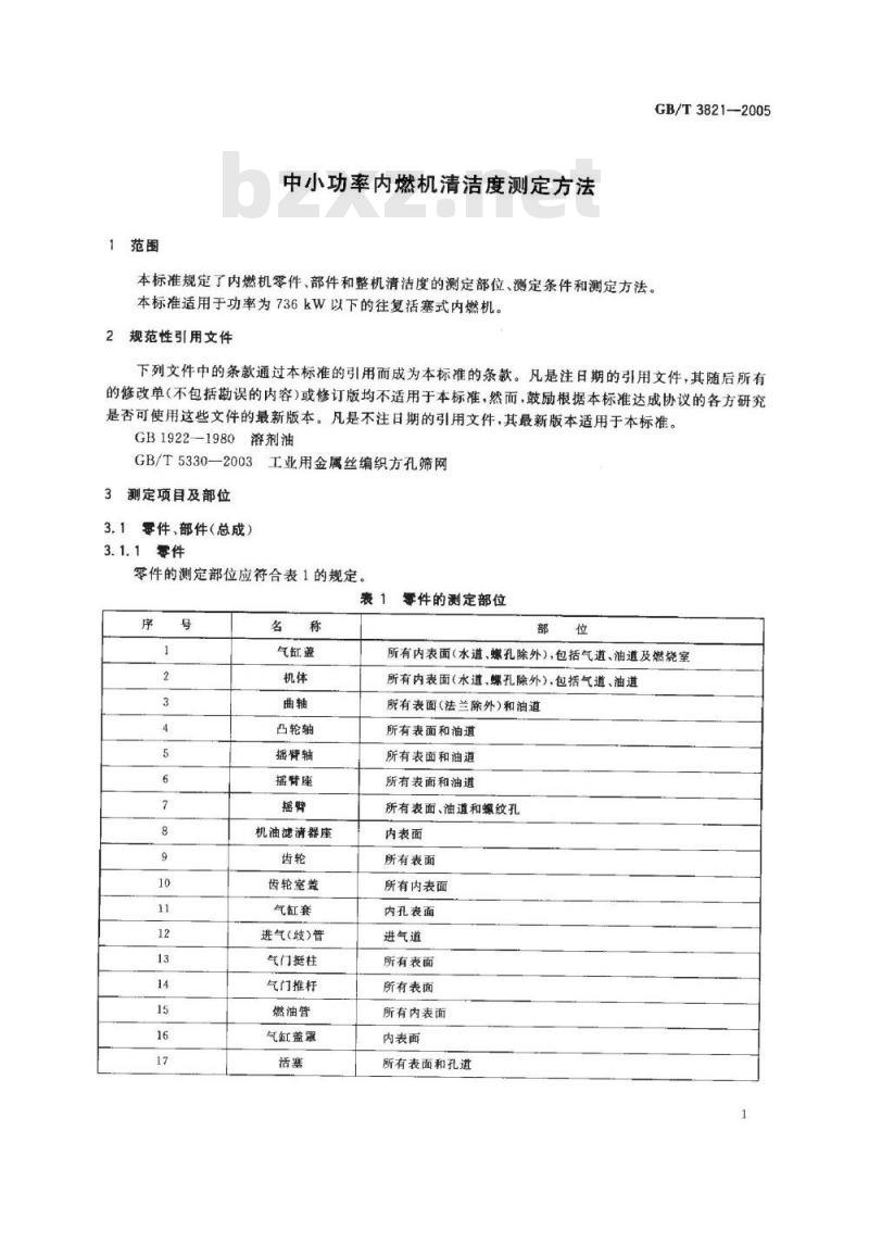 GB/T3821-2005 中小功率内燃机清洁度测定方法 GB/T3821-2005 中小功率内燃机清洁度测定方法