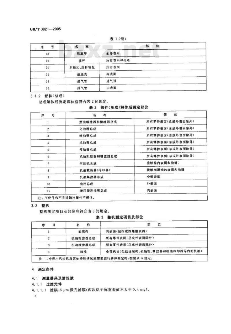 GB/T3821-2005 中小功率内燃机清洁度测定方法 GB/T3821-2005 中小功率内燃机清洁度测定方法