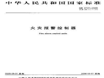 GB 4717-2005 火灾报警控制器
