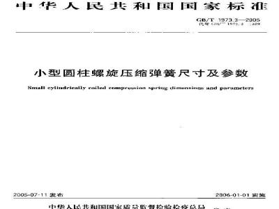 GB/T 1973.3-2005 小型圆柱螺旋压缩弹簧尺寸及参数