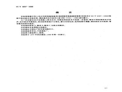 SC/T 8097-2000 渔船中高压液压系统安装、调试通用技术条件