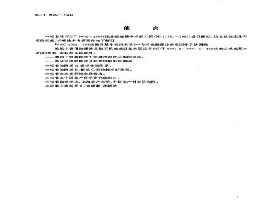 SC/T 8002-2000 渔业船舶基本术语