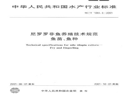 SC/T 1044.3-2001 尼罗罗非鱼养殖技术规范 鱼苗,鱼种