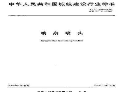 CJ/T 209-2005 喷泉喷头
