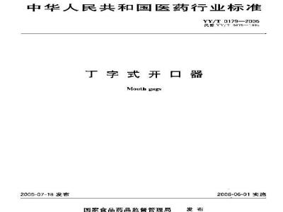 YY/T 0179-2005 丁字式开口器