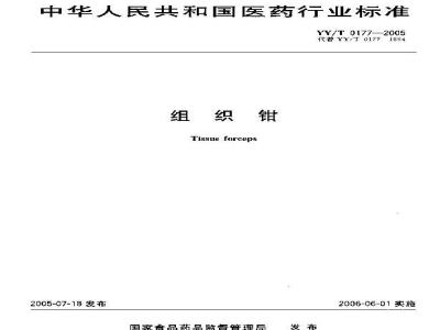 YY/T 0177-2005 组织钳