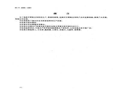 SC/T 2006-2001 牙鲆配合饲料
