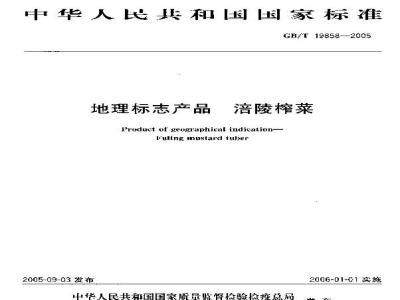 GB/T 19858-2005 地理标志产品 涪陵榨菜