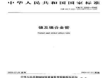 GB/T 2882-2005 镍及镍合金管