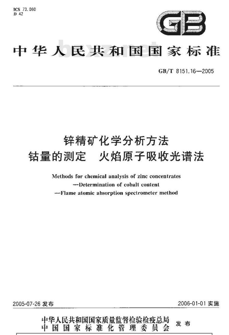 GB/T 8151.16-2005 锌精矿化学分析方法钴量的测定火焰原子吸收光谱法