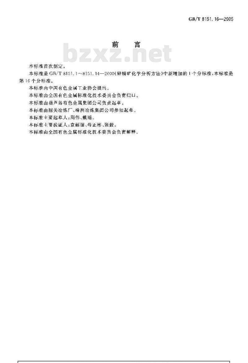 GB/T 8151.16-2005 锌精矿化学分析方法钴量的测定火焰原子吸收光谱法