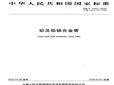 GB/T 1472-2005 铝及铅锑合金管