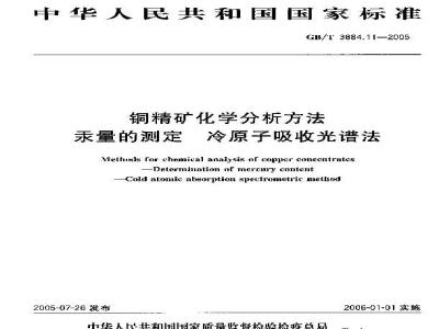 GB/T 3884.11-2005 铜精矿化学分析方法汞量的测定冷原子吸收光谱法