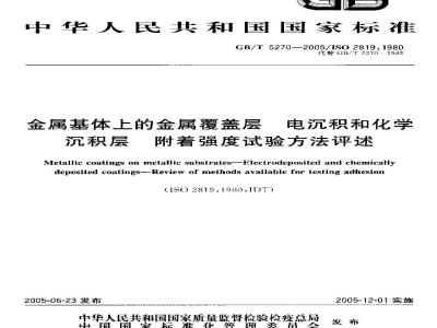 GB/T 5270-2005 金属基体上的金属覆盖层电沉积和化学沉积层附着强度试验方法评述