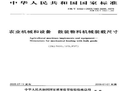 GB/T 9482-2005 农业机械和设备散装物料机械装载尺寸
