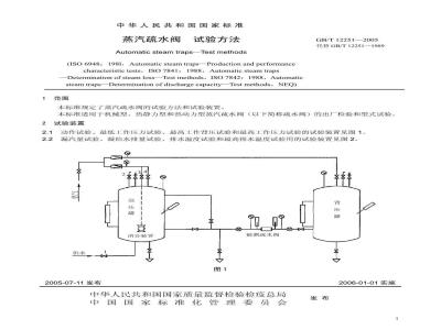GB/T 12251-2005 蒸汽疏水阀 试验方法