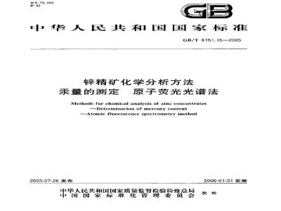 GB/T 8151.15-2005 锌精矿化学分析方法汞量的测定原子荧光光谱法