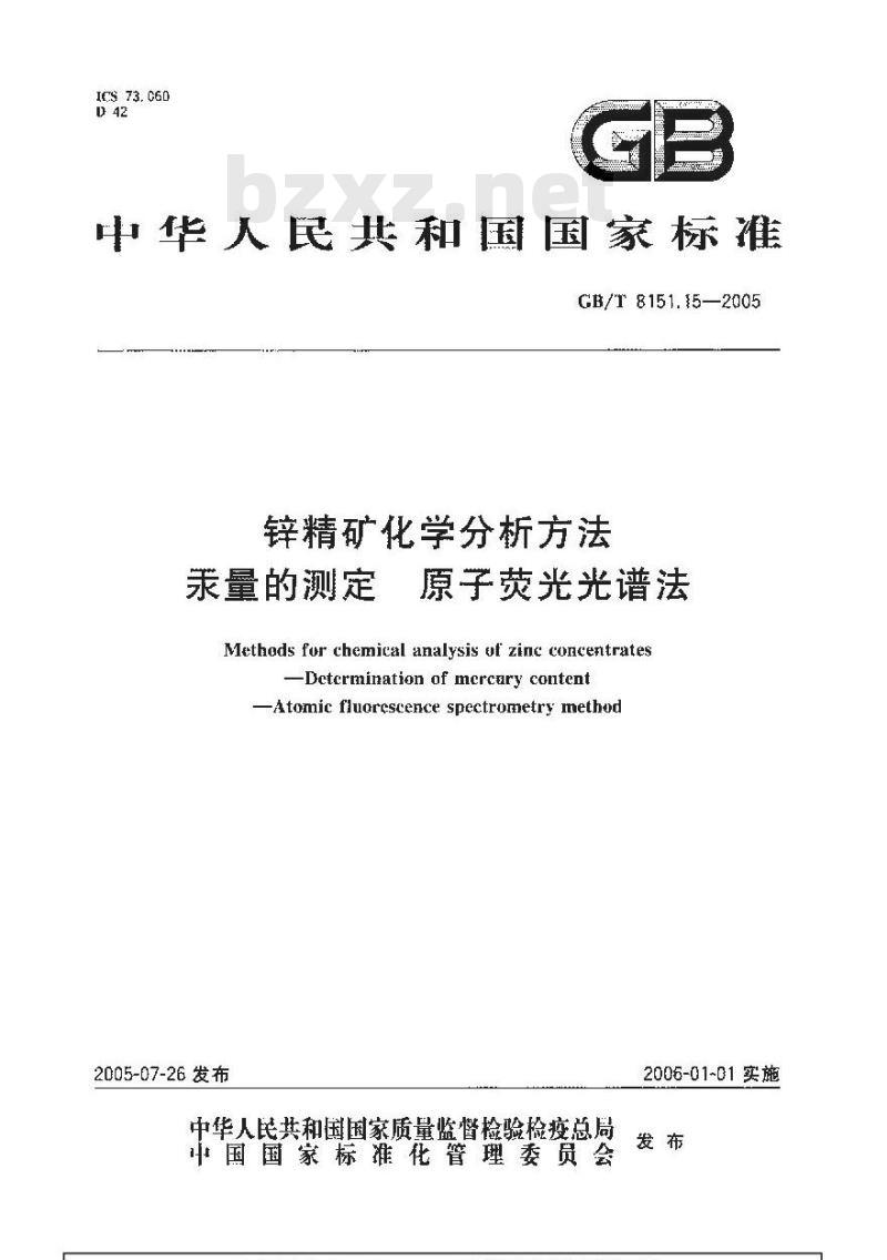 GB/T 8151.15-2005 锌精矿化学分析方法汞量的测定原子荧光光谱法
