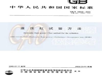 GB/T 15622-2005 液压缸试验方法
