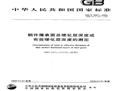 GB/T 9451-2005 钢件薄表面总硬化层深度或有效硬化层深度的测定
