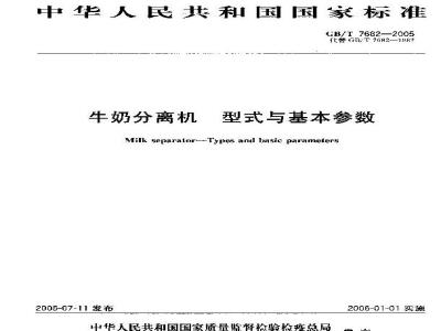GB/T 7682-2005 牛奶分离机型式与基本参数