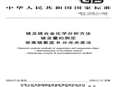 GB/T 13748.11-2005 镁及镁合金化学分析方法铍含量的测定依莱铬氰蓝R分光光度法