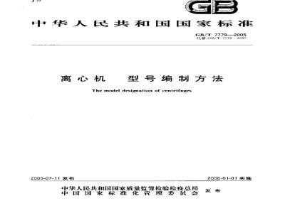 GB/T 7779-2005 离心机 型号编制方法