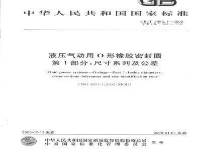 GB/T 3452.1-2005 液压气动用O形橡胶密封圈第1部分：尺寸系列及公差