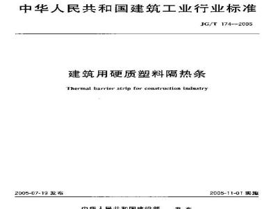 JG/T 174-2005 建筑用硬质塑料隔热条