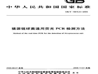 GB/T 19915.6-2005 猪源链球菌通用荧光PCR检测方法
