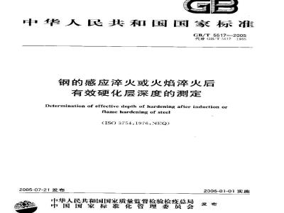 GB/T 5617-2005 钢的感应淬火或火焰淬火后有效硬化层深度的测定