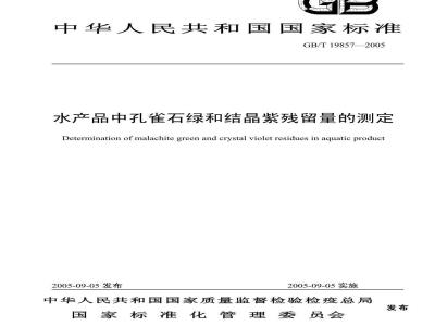 GB/T 19857-2005 水产品中孔雀石绿和结晶紫残留量的测定