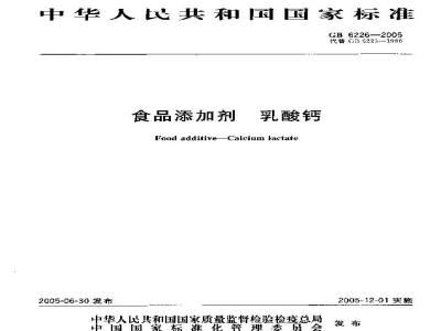 GB 6226-2005 食品添加剂乳酸钙